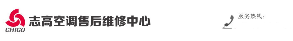 志高空调服务电话24小时为您提供空调安装、移机、加氟、清洗服务